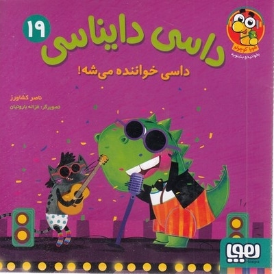 داسی دایناسی 19-داسی خواننده می شه!